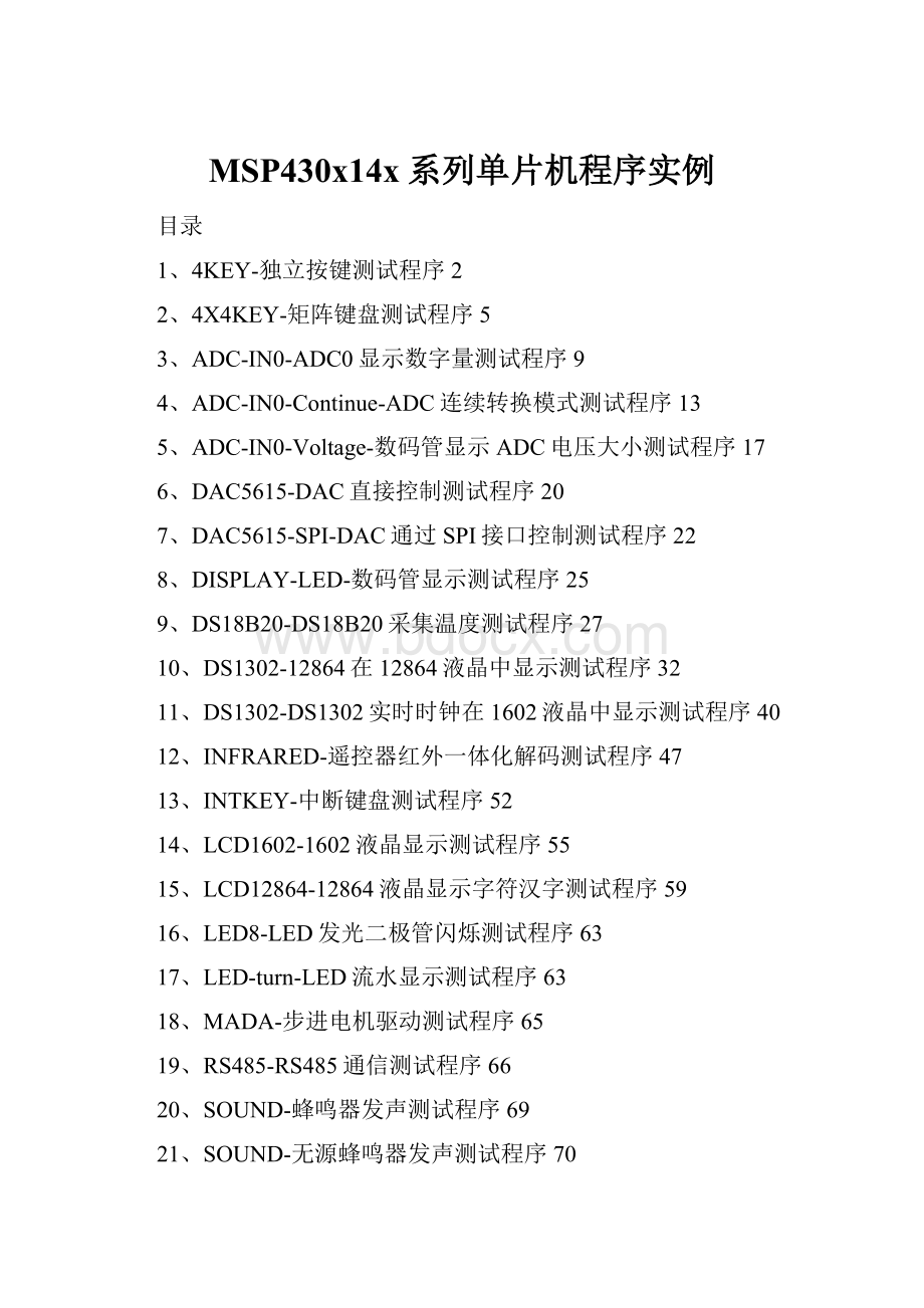 MSP430x14x系列单片机程序实例.docx