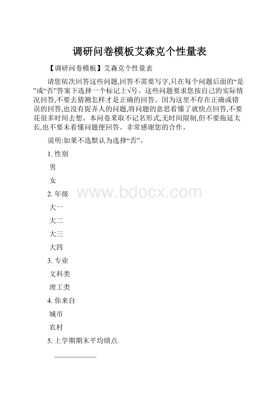 调研问卷模板艾森克个性量表.docx_第1页