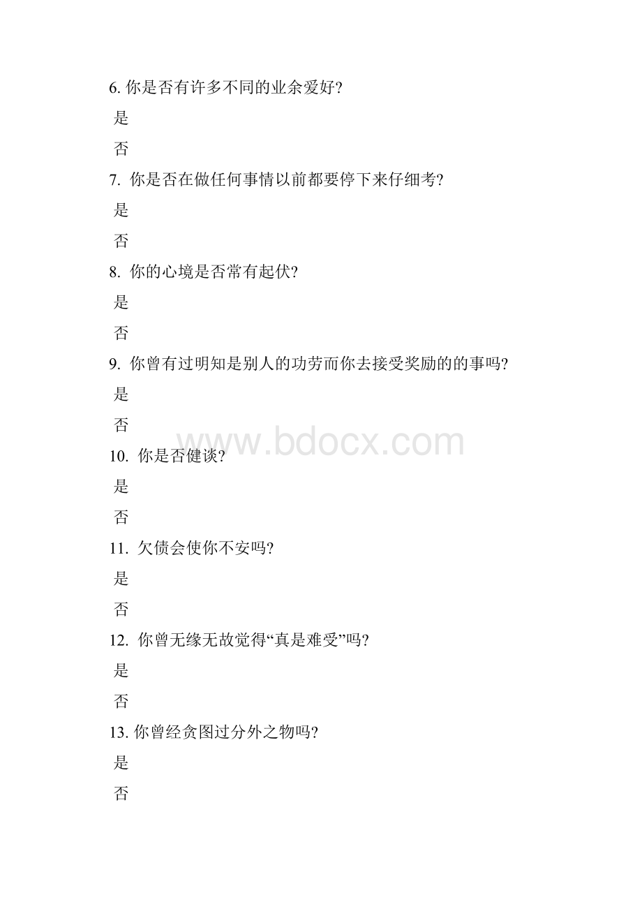 调研问卷模板艾森克个性量表.docx_第2页