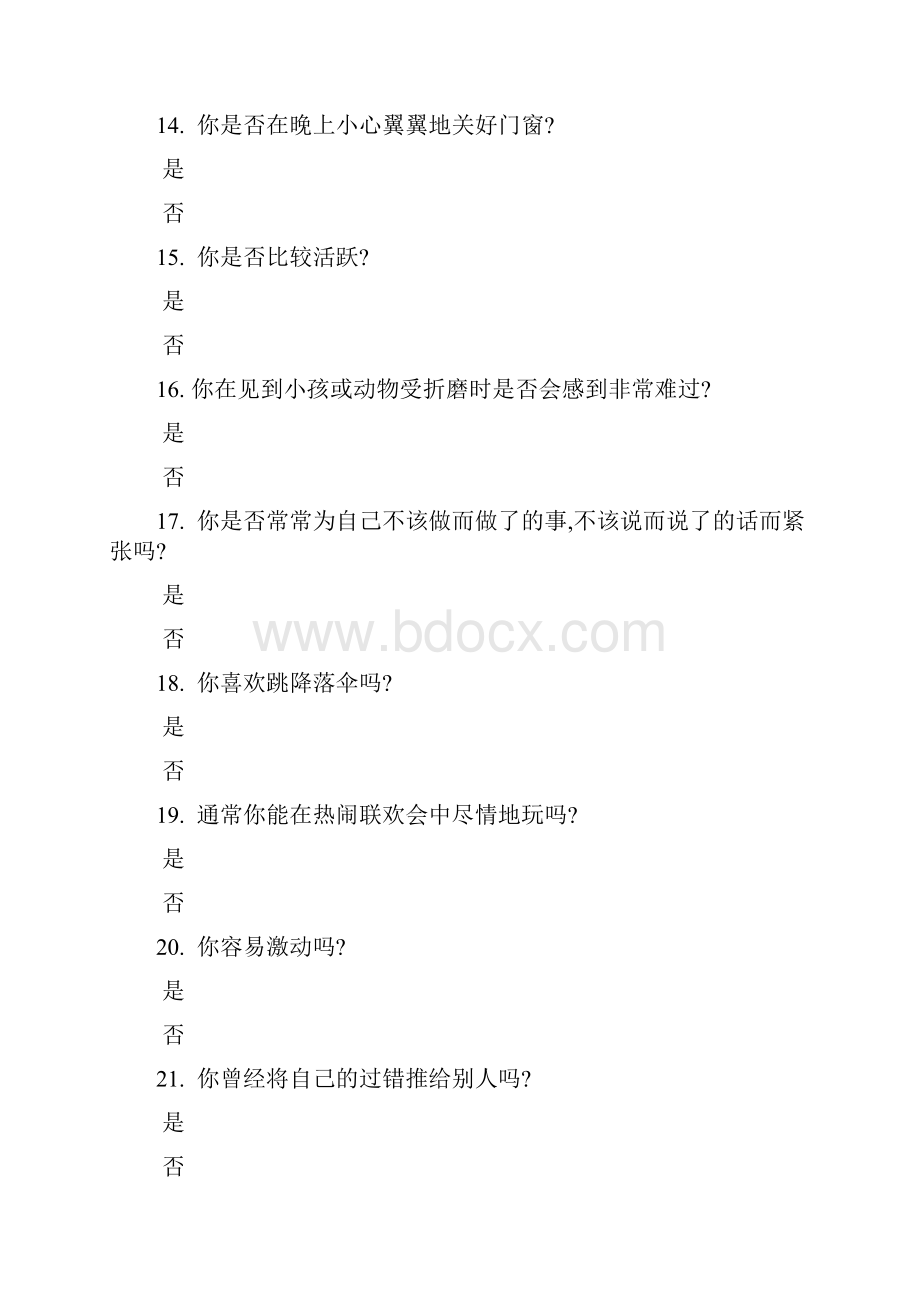 调研问卷模板艾森克个性量表.docx_第3页