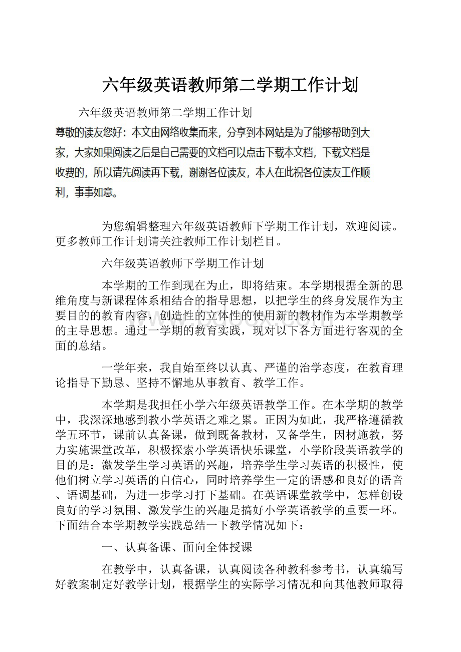 六年级英语教师第二学期工作计划.docx