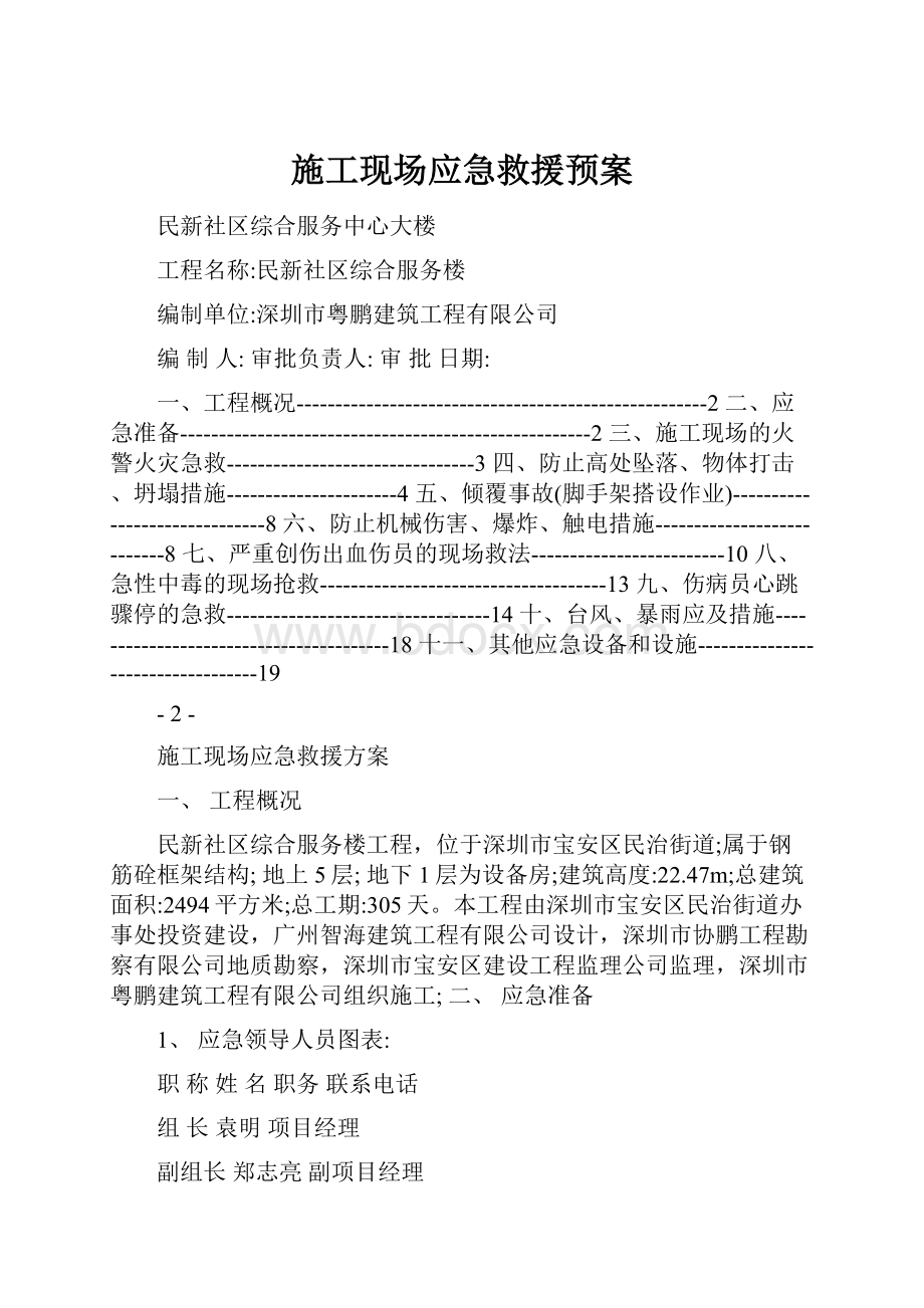 施工现场应急救援预案.docx