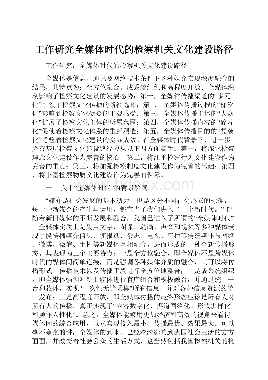 工作研究全媒体时代的检察机关文化建设路径.docx