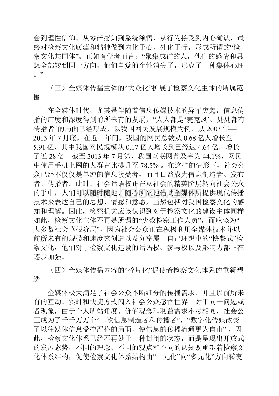 工作研究全媒体时代的检察机关文化建设路径.docx_第3页