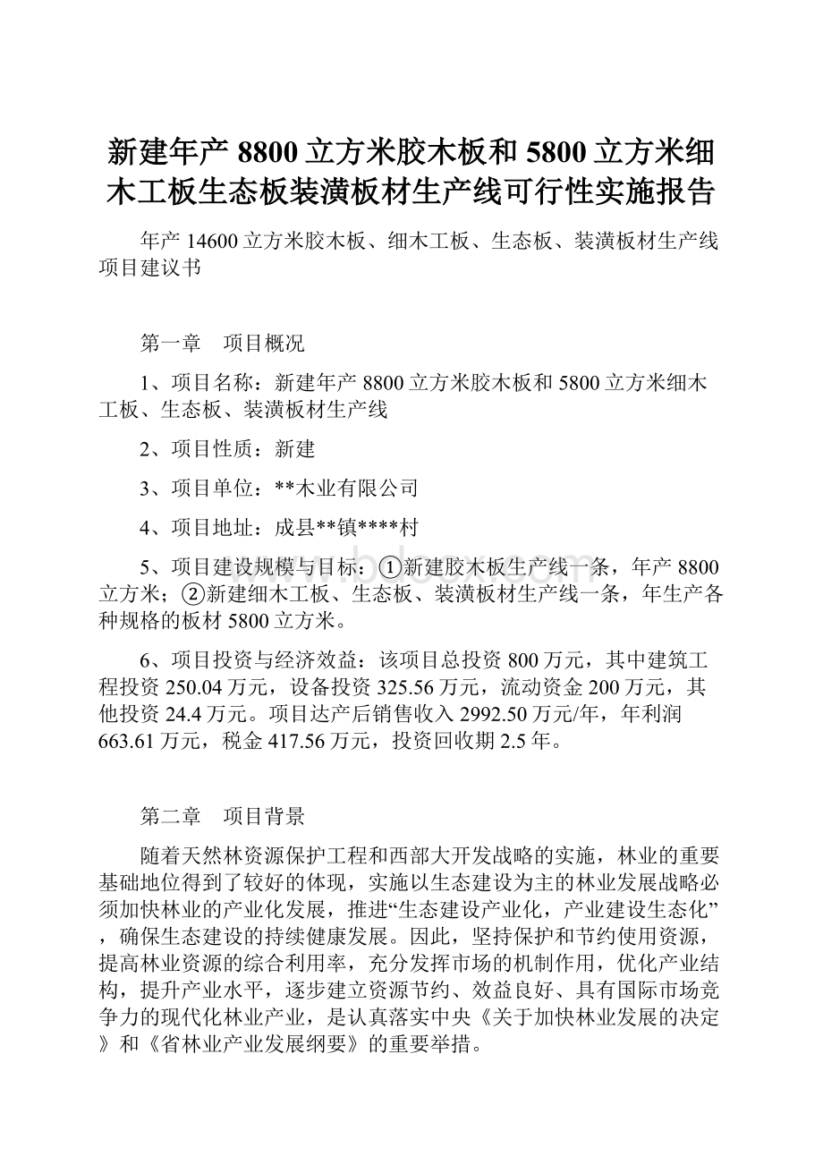 新建年产8800立方米胶木板和5800立方米细木工板生态板装潢板材生产线可行性实施报告.docx