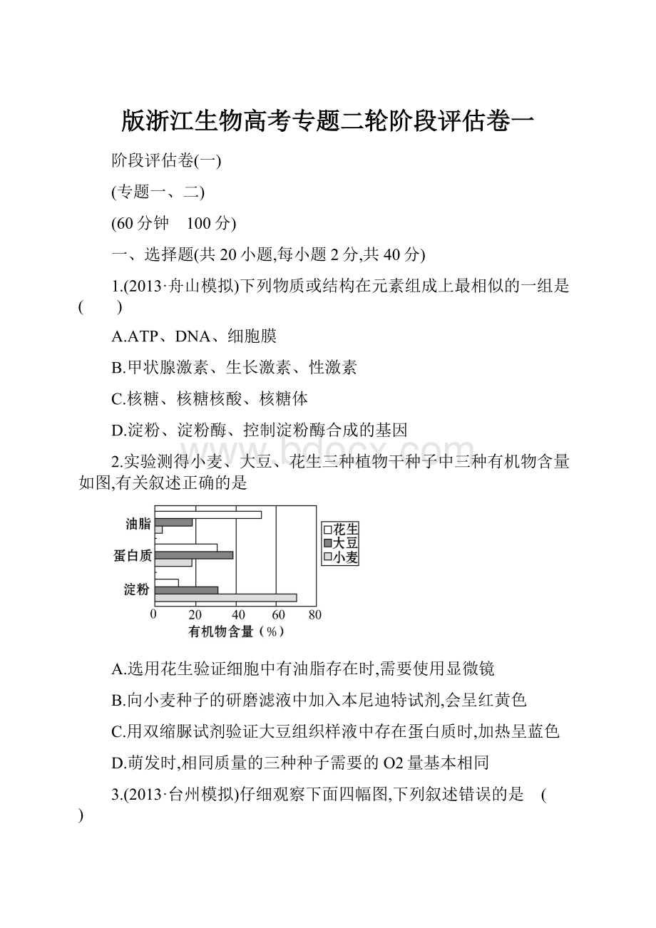 版浙江生物高考专题二轮阶段评估卷一.docx_第1页