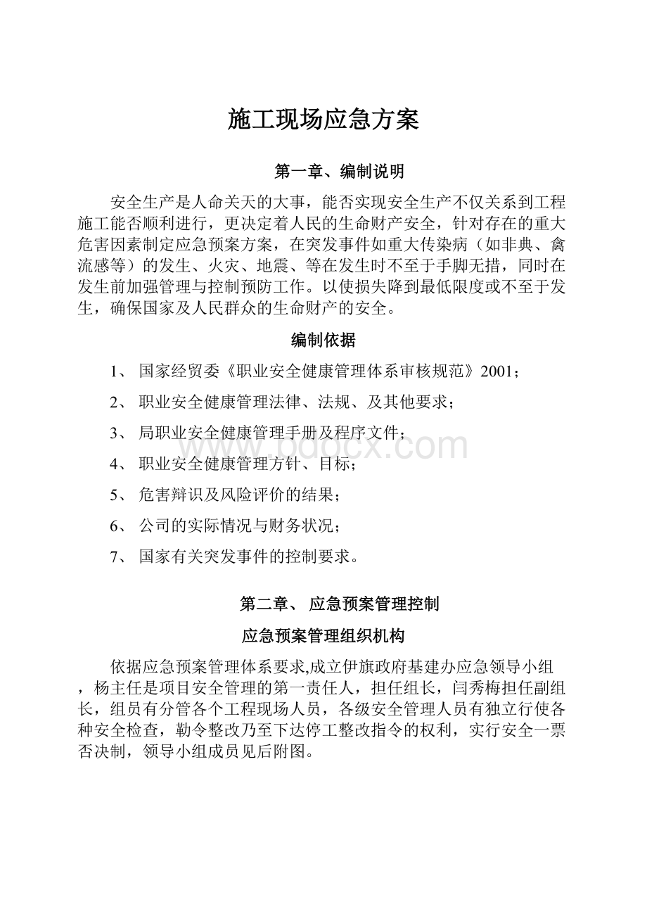 施工现场应急方案.docx_第1页