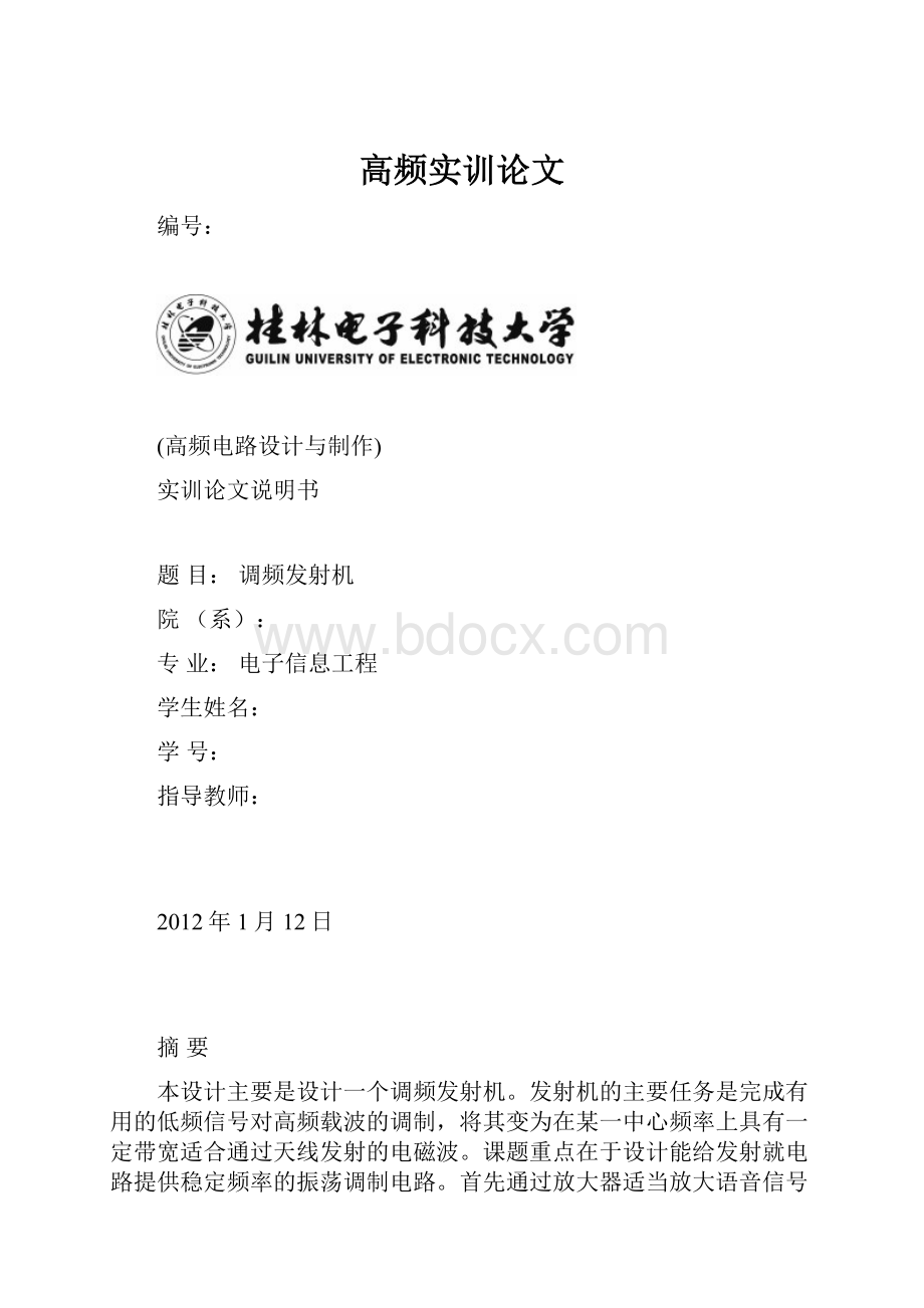 高频实训论文.docx_第1页