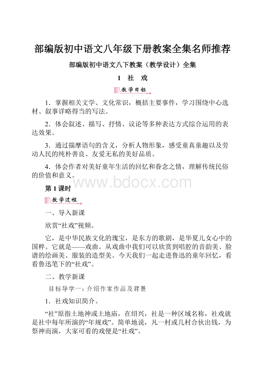 部编版初中语文八年级下册教案全集名师推荐.docx