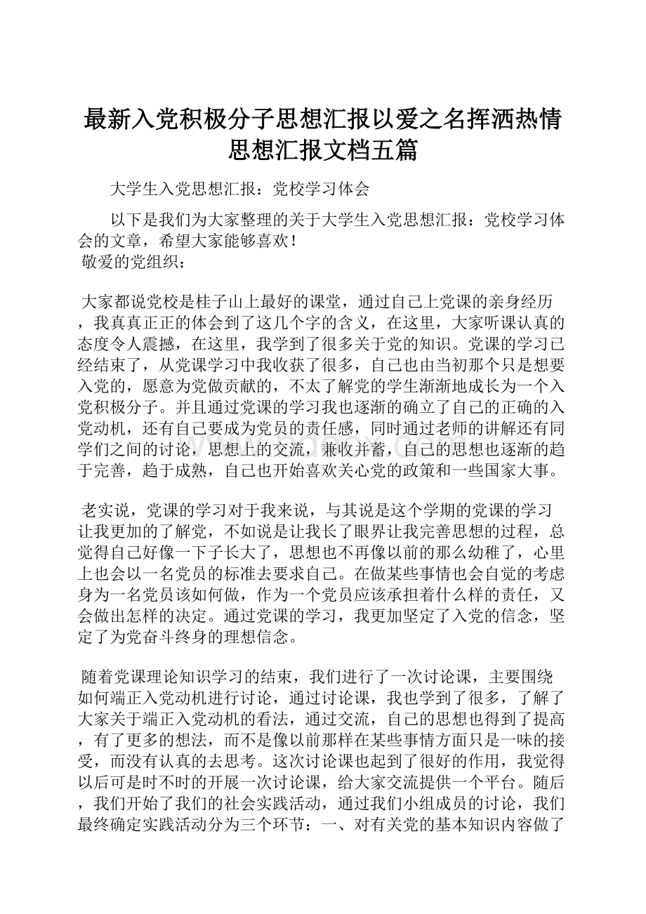 最新入党积极分子思想汇报以爱之名挥洒热情思想汇报文档五篇.docx