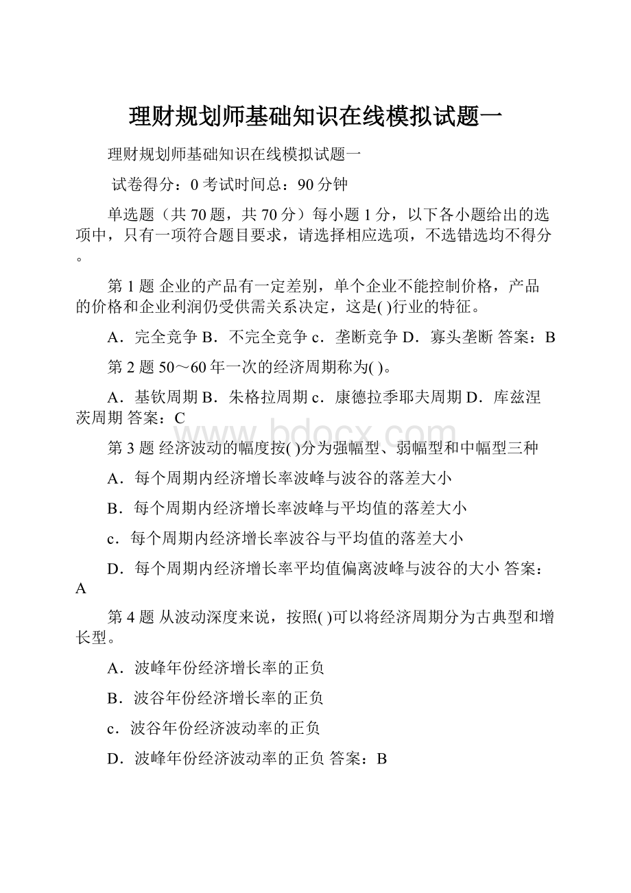 理财规划师基础知识在线模拟试题一.docx