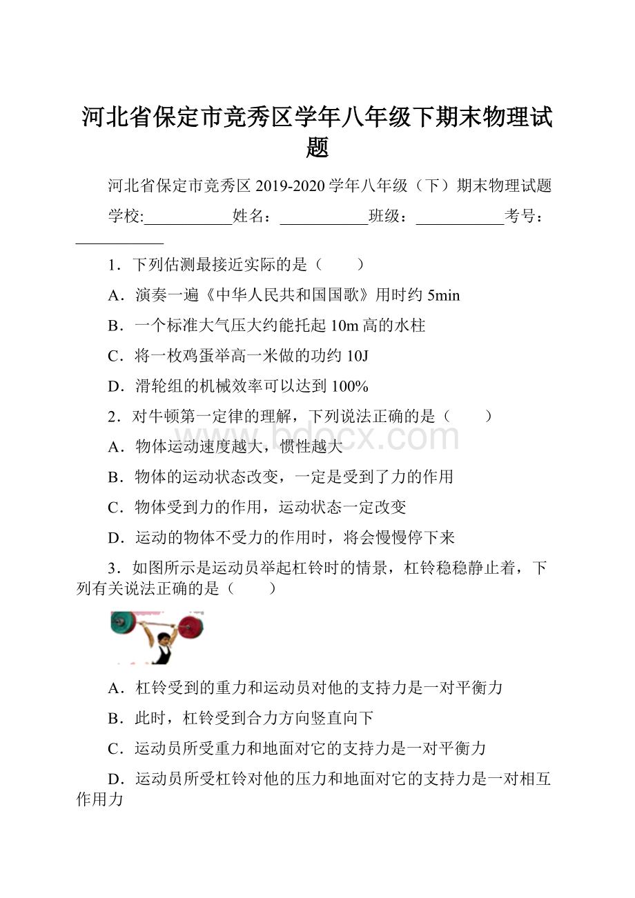 河北省保定市竞秀区学年八年级下期末物理试题.docx