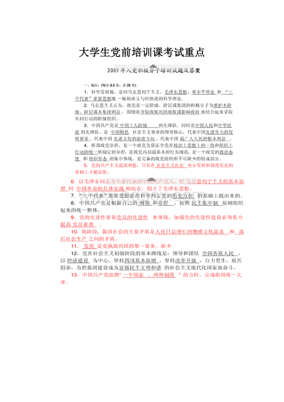 大学生党前培训课考试重点.docx