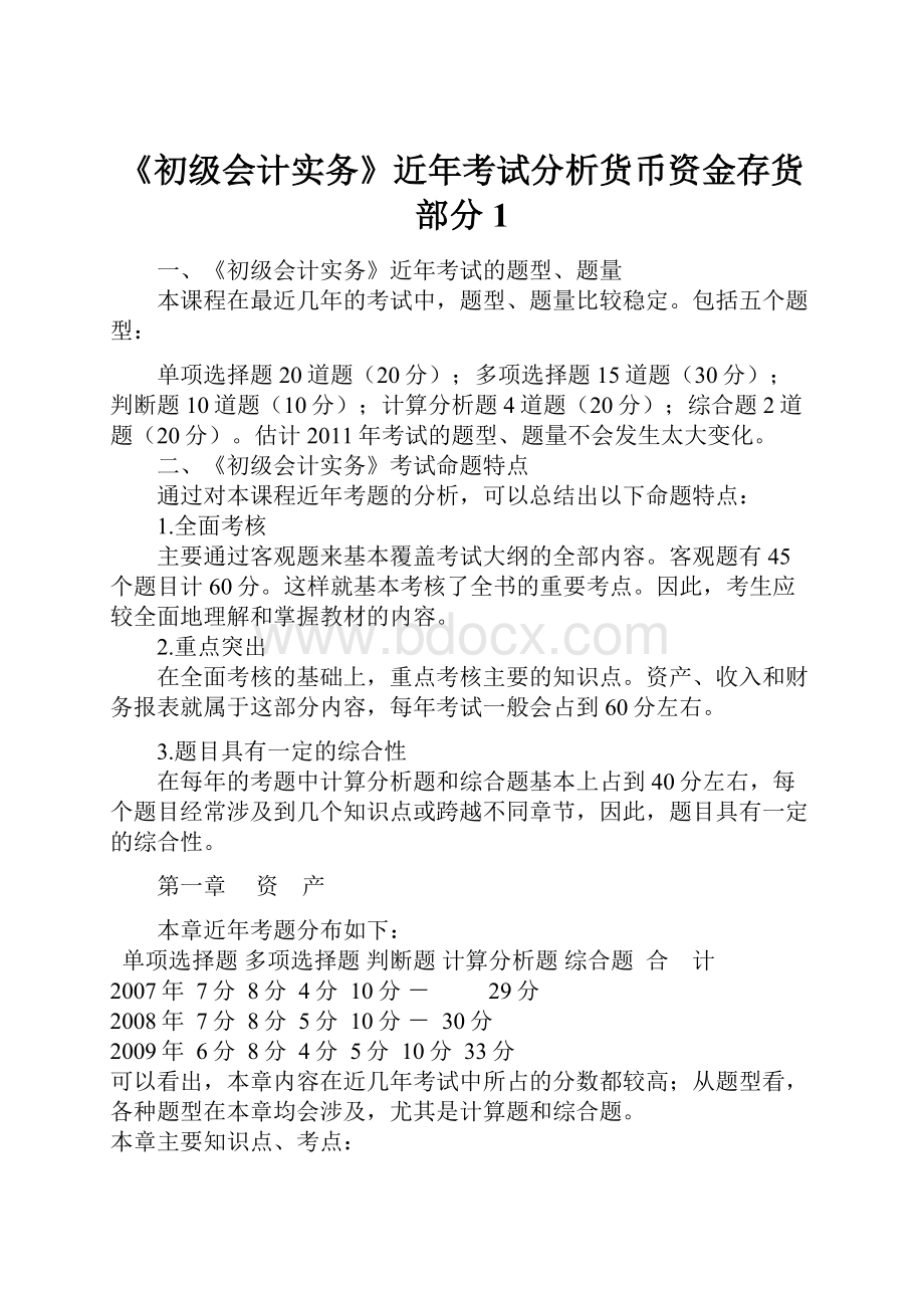 《初级会计实务》近年考试分析货币资金存货部分1.docx_第1页