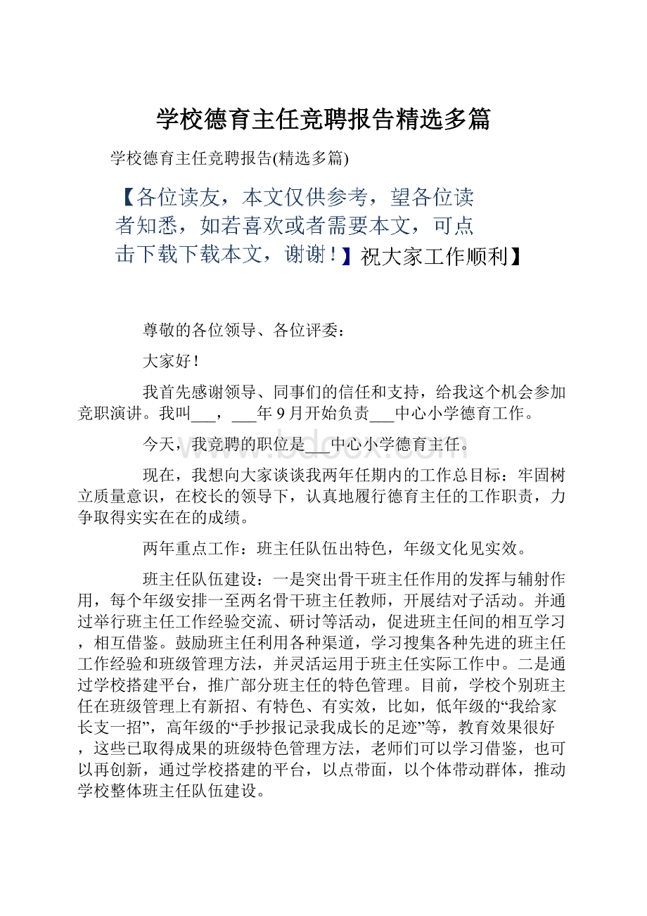 学校德育主任竞聘报告精选多篇.docx