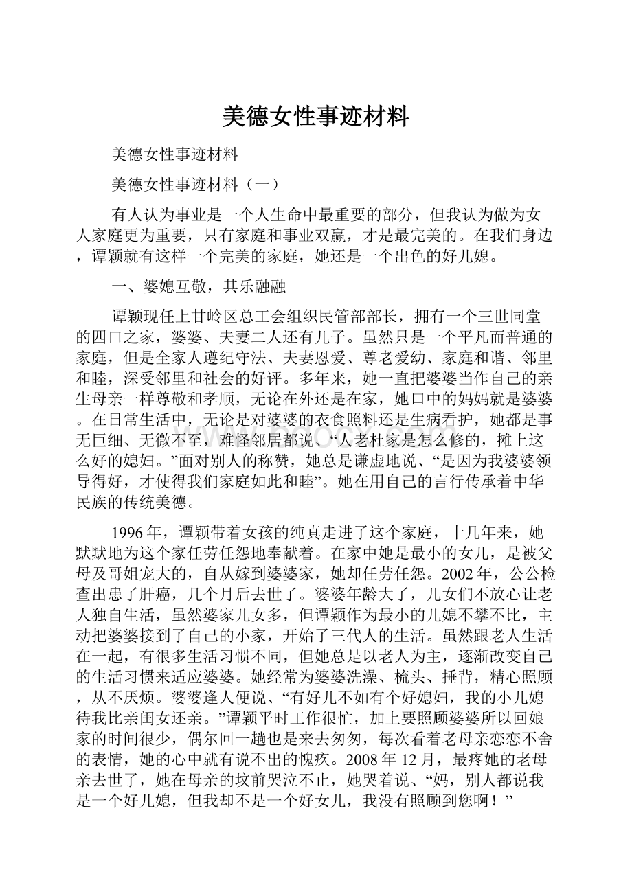 美德女性事迹材料.docx