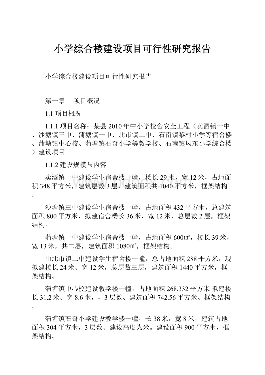 小学综合楼建设项目可行性研究报告.docx