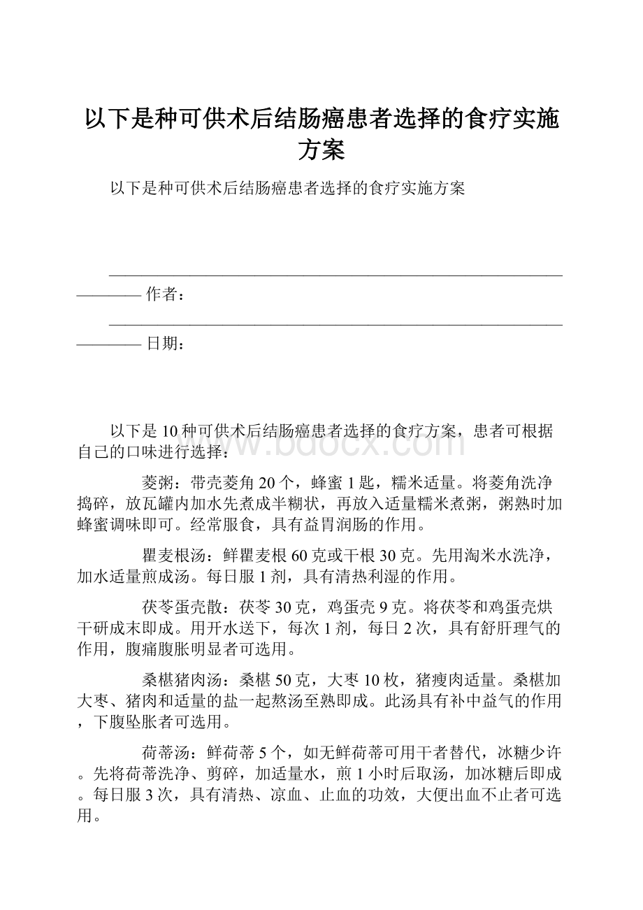 以下是种可供术后结肠癌患者选择的食疗实施方案.docx_第1页