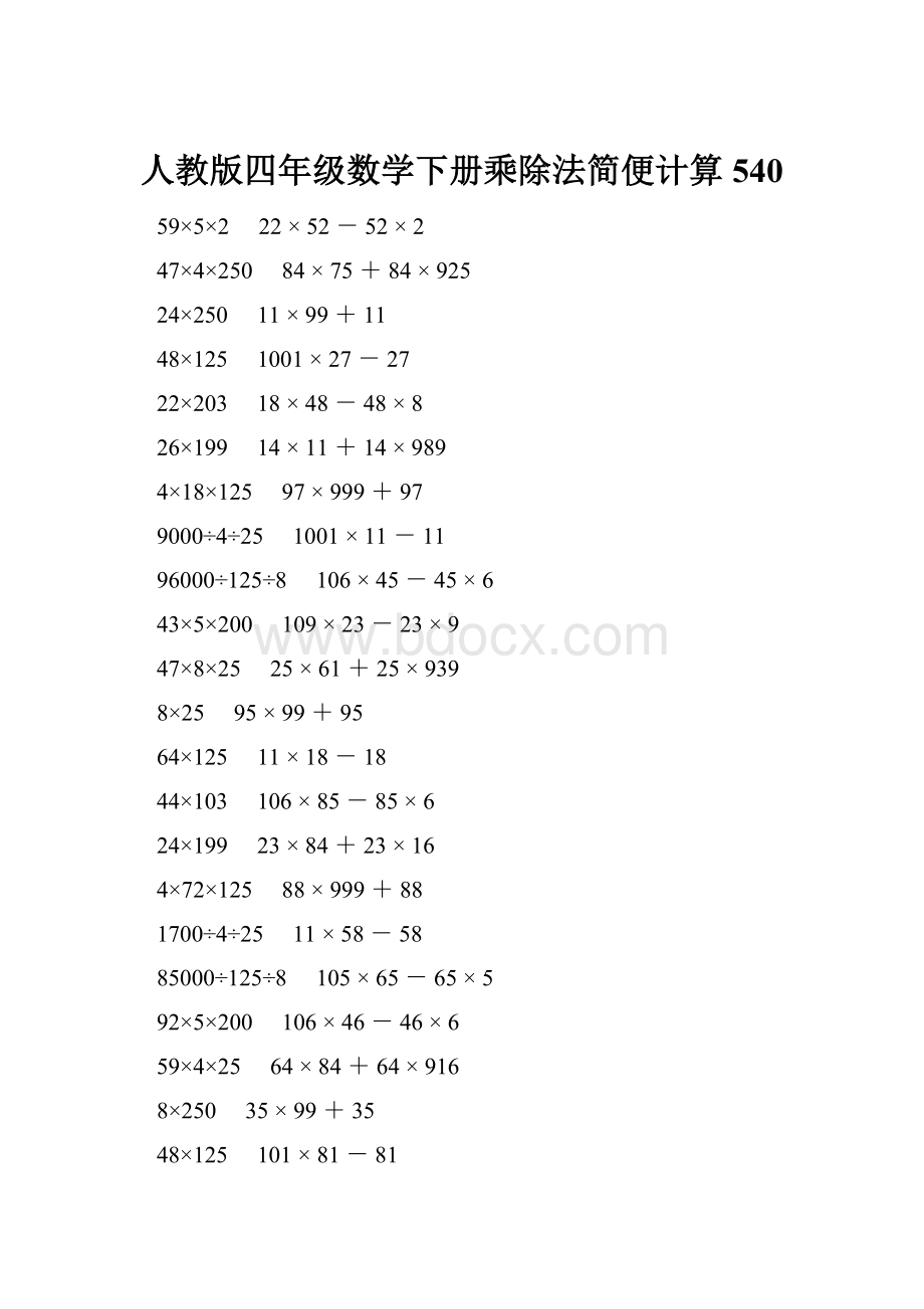 人教版四年级数学下册乘除法简便计算 540.docx