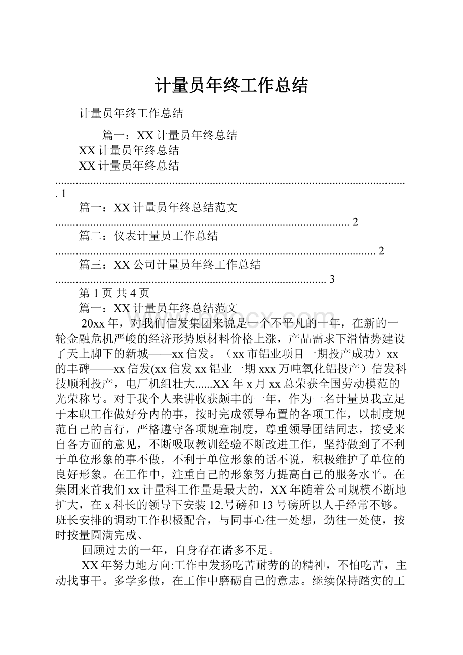 计量员年终工作总结.docx