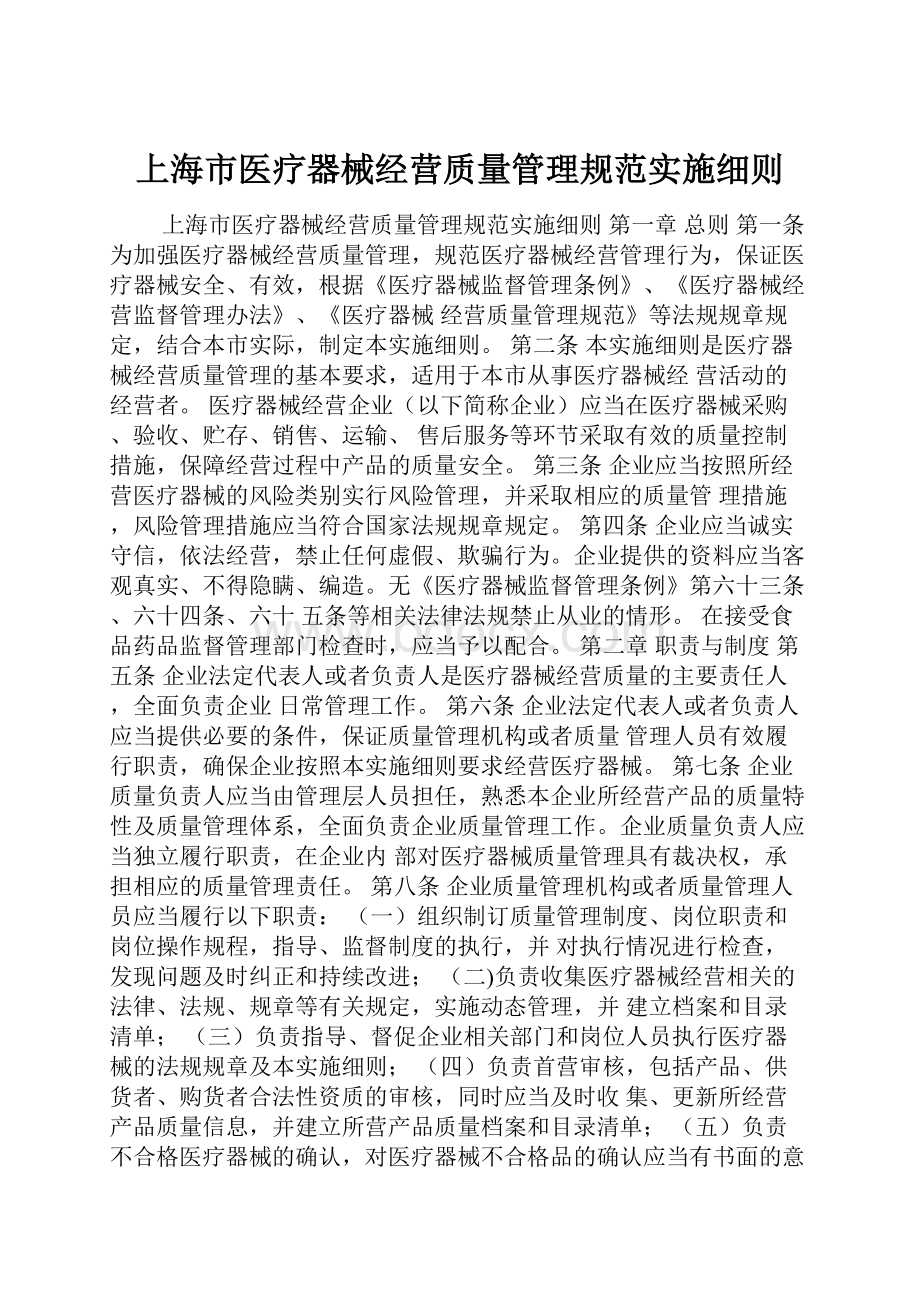 上海市医疗器械经营质量管理规范实施细则.docx