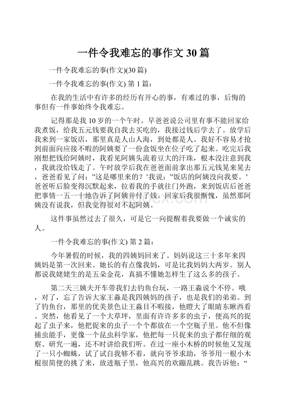 一件令我难忘的事作文30篇.docx_第1页