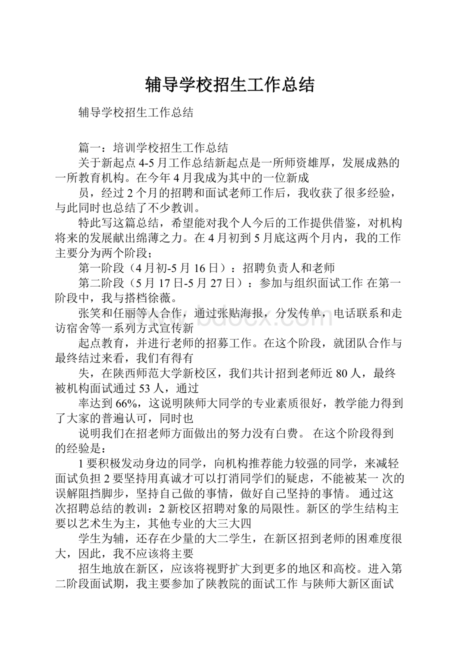 辅导学校招生工作总结.docx_第1页