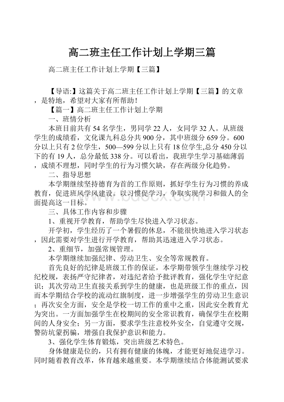 高二班主任工作计划上学期三篇.docx