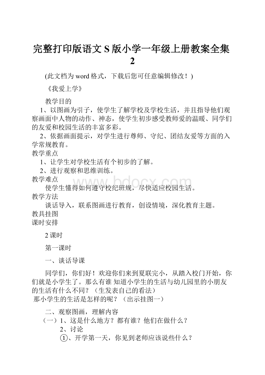 完整打印版语文S版小学一年级上册教案全集2.docx