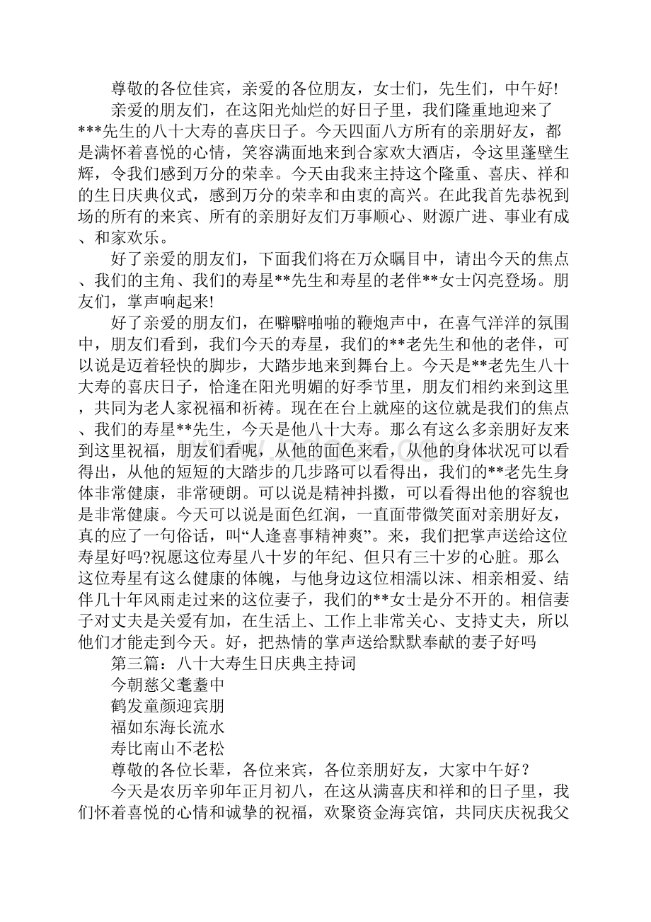 八十大寿生日庆典活动主持词.docx_第3页