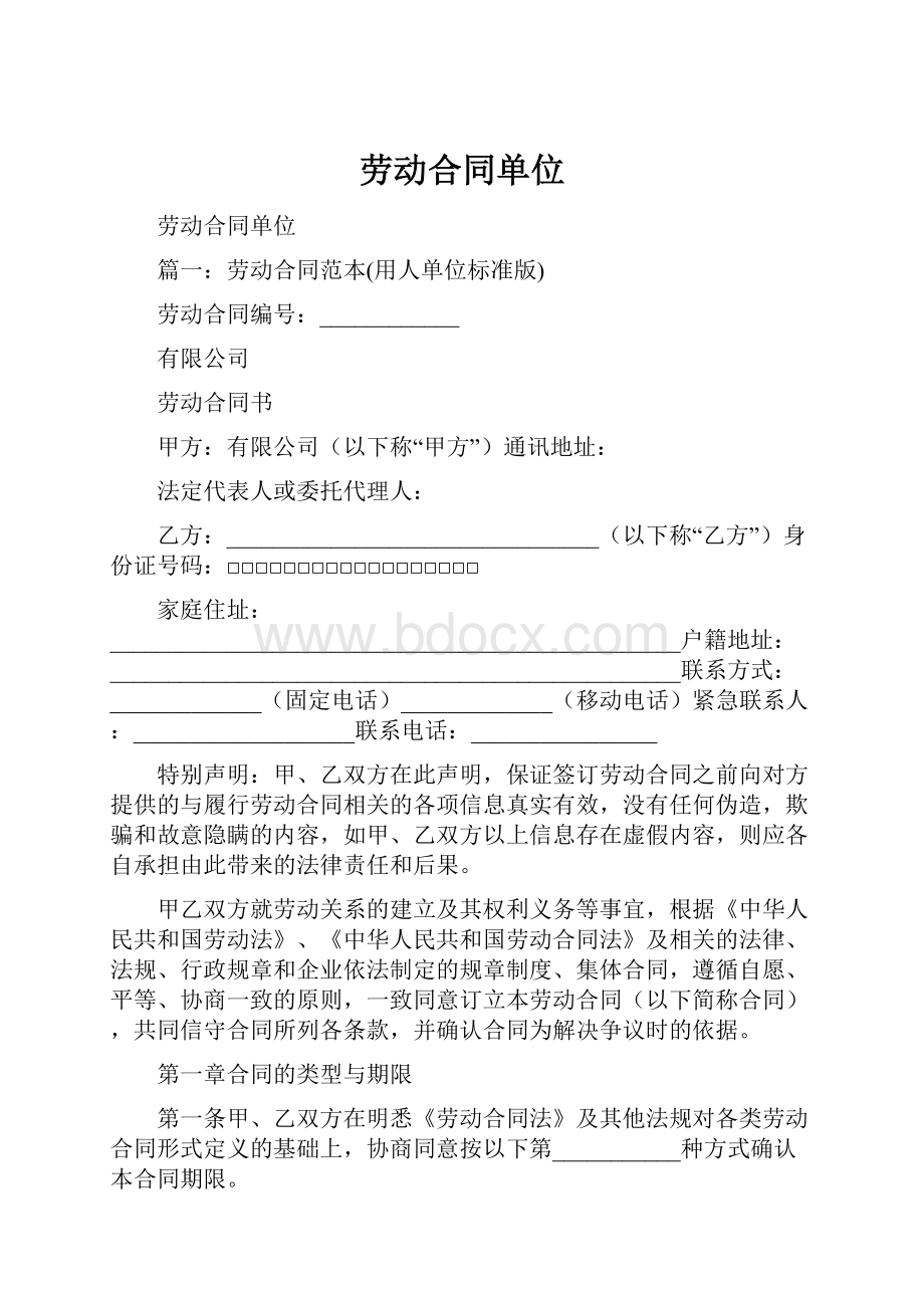 劳动合同单位.docx_第1页