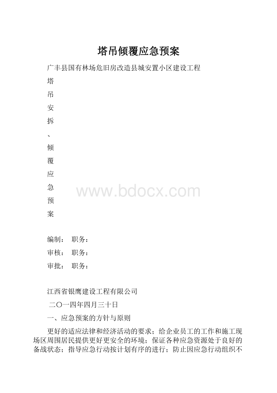 塔吊倾覆应急预案.docx_第1页