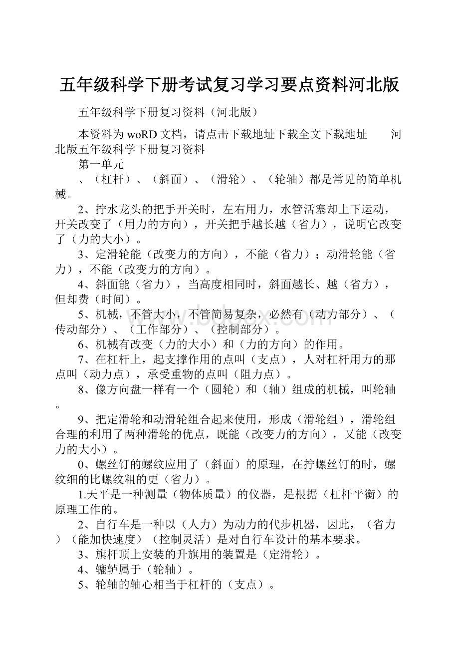 五年级科学下册考试复习学习要点资料河北版.docx