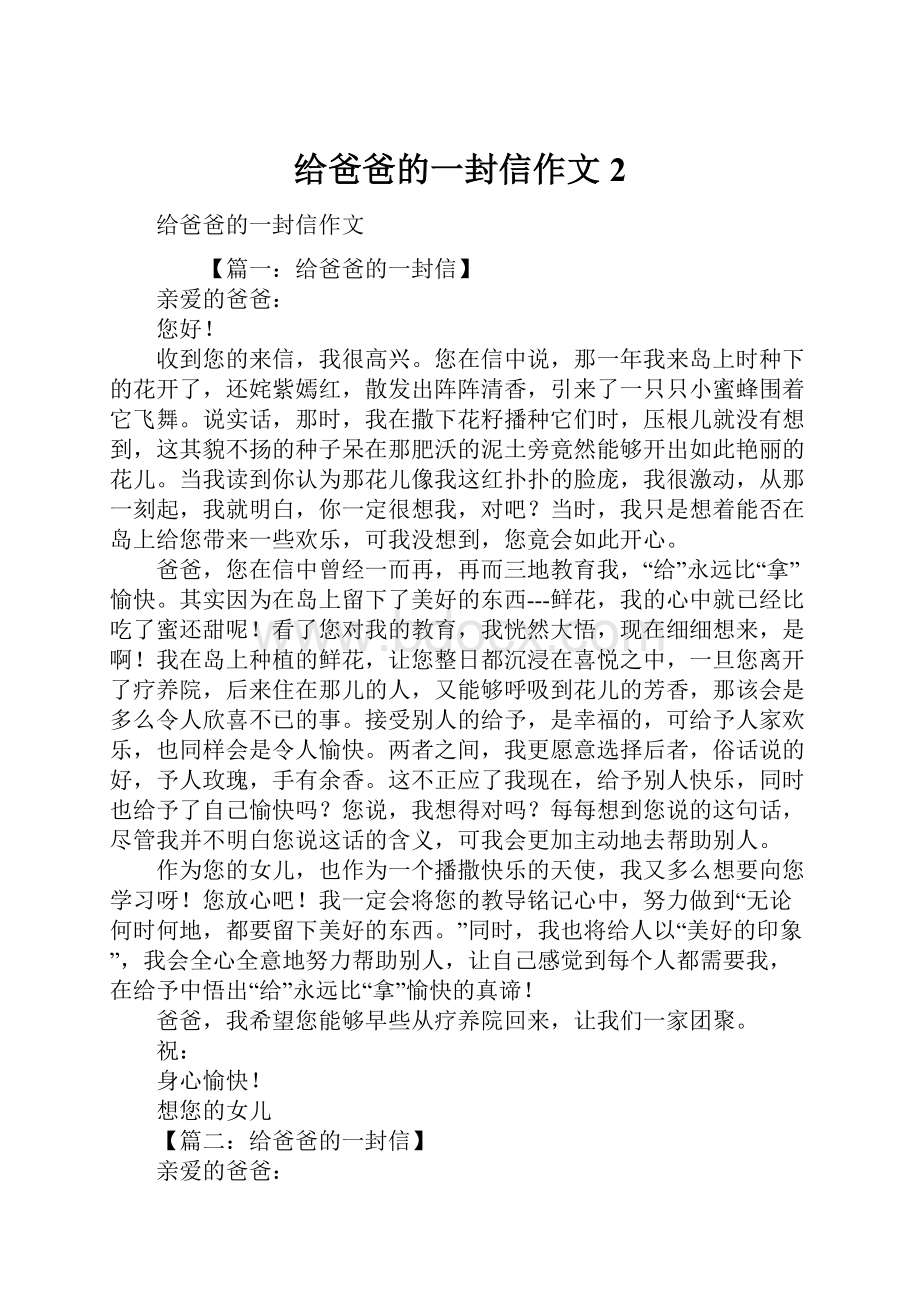 给爸爸的一封信作文2.docx_第1页