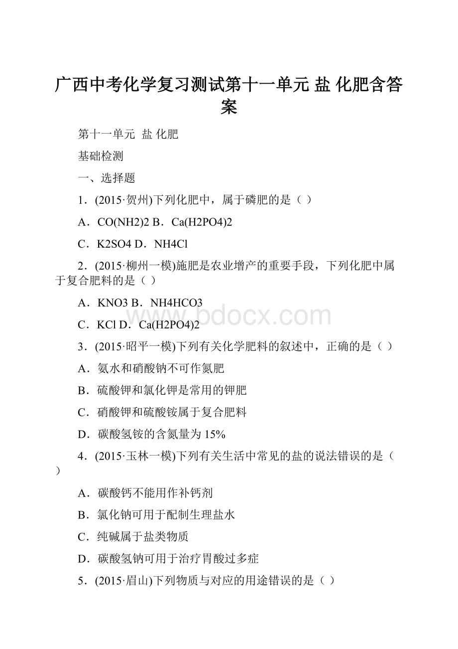 广西中考化学复习测试第十一单元 盐 化肥含答案.docx_第1页