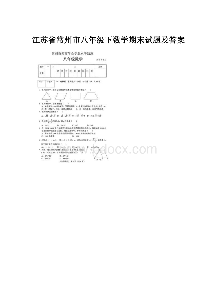 江苏省常州市八年级下数学期末试题及答案.docx_第1页