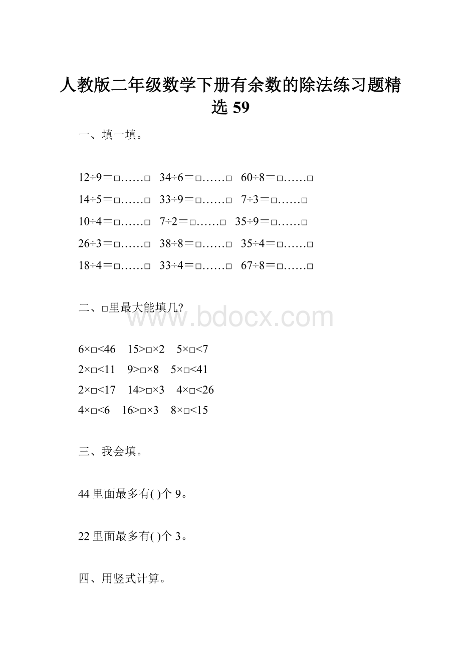 人教版二年级数学下册有余数的除法练习题精选59.docx