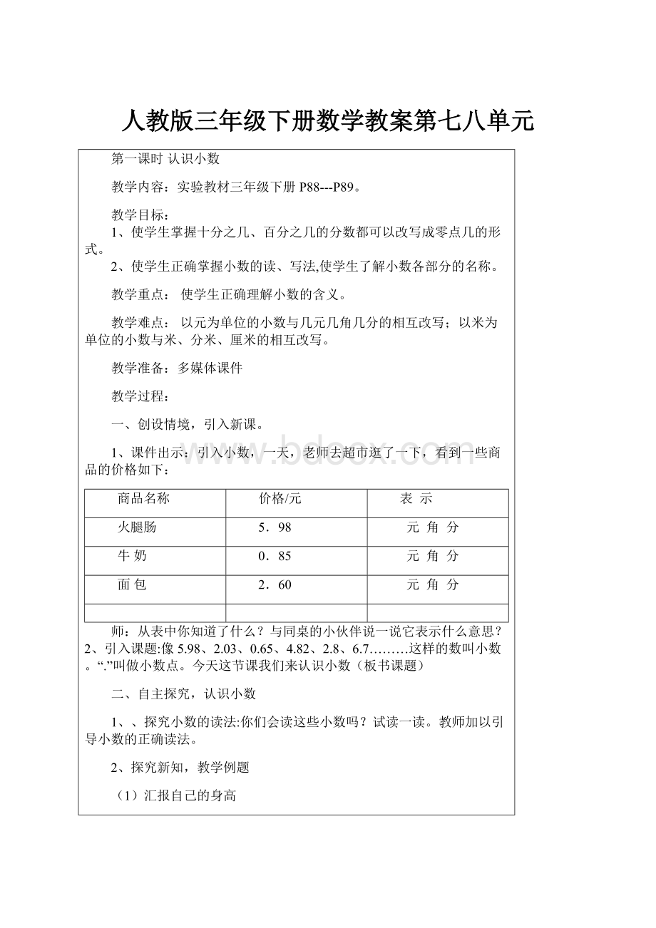 人教版三年级下册数学教案第七八单元.docx_第1页