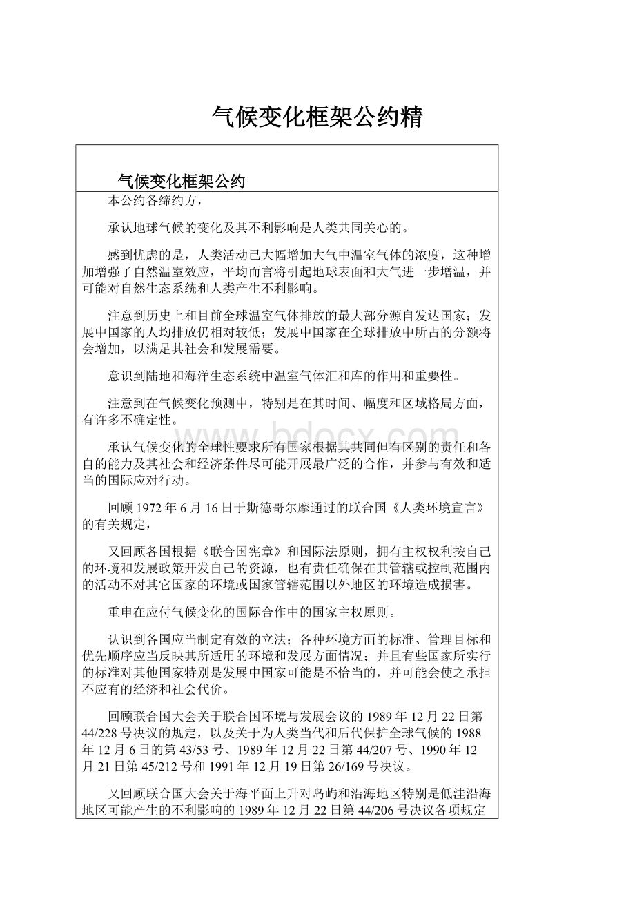 气候变化框架公约精.docx