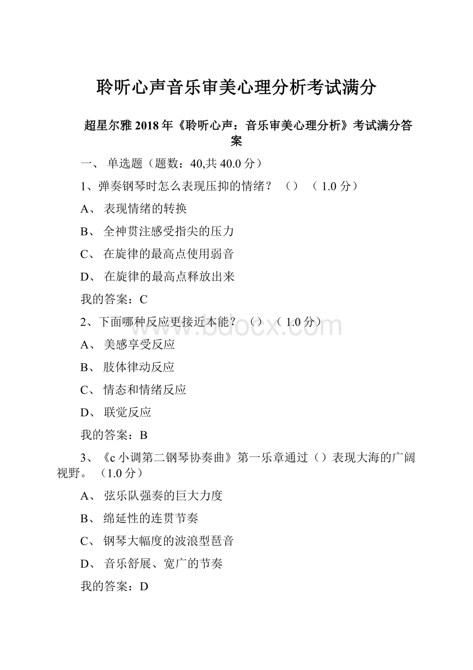 聆听心声音乐审美心理分析考试满分.docx_第1页