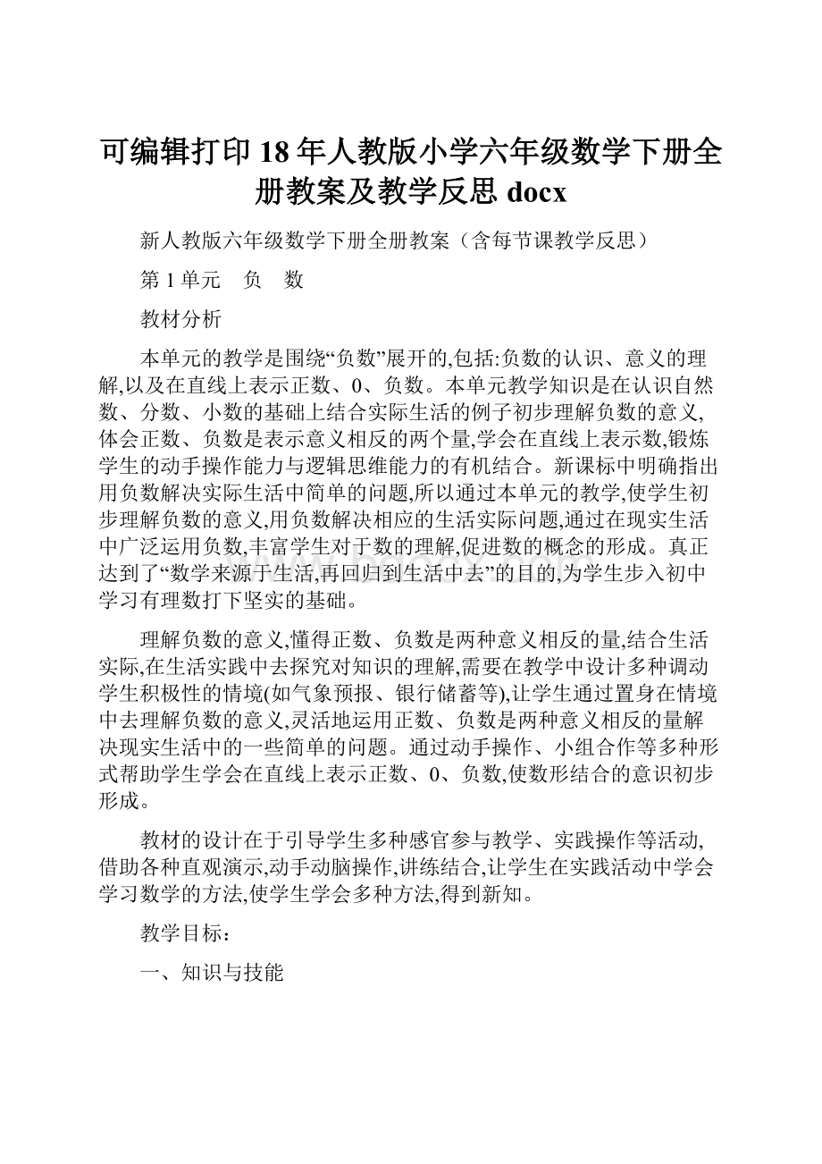 可编辑打印18年人教版小学六年级数学下册全册教案及教学反思docx.docx