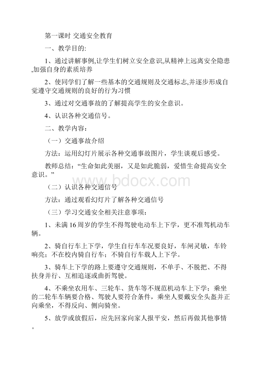 中学生安全教育教案大全含教学计划.docx_第2页