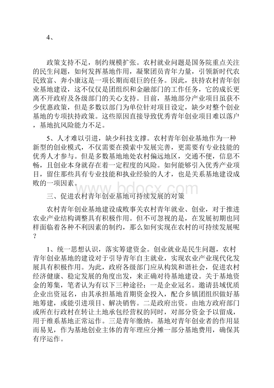 设立发展农村青年创业基地调研报告.docx_第3页