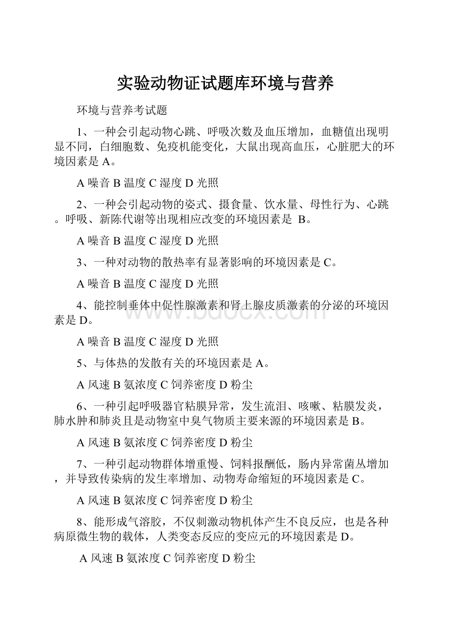 实验动物证试题库环境与营养.docx_第1页