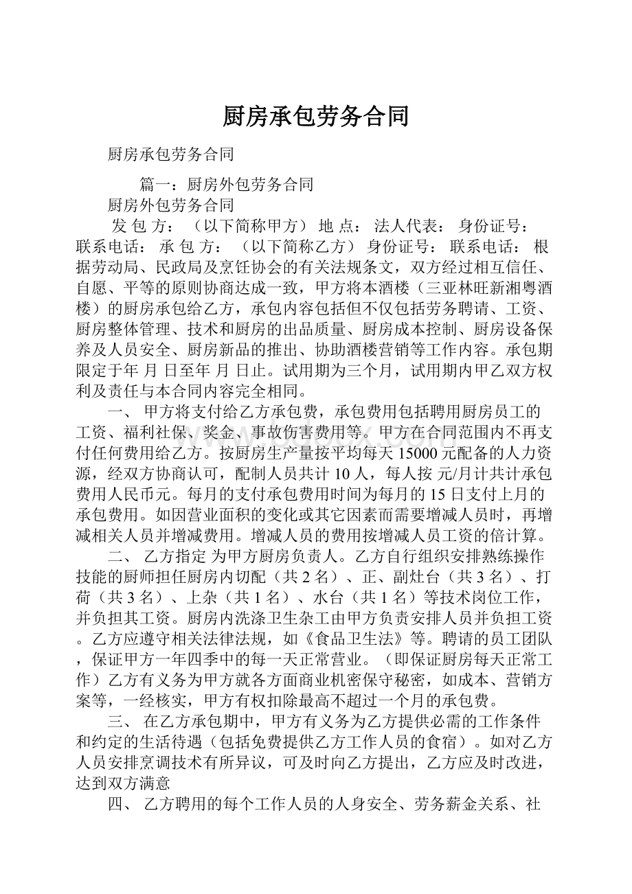 厨房承包劳务合同.docx