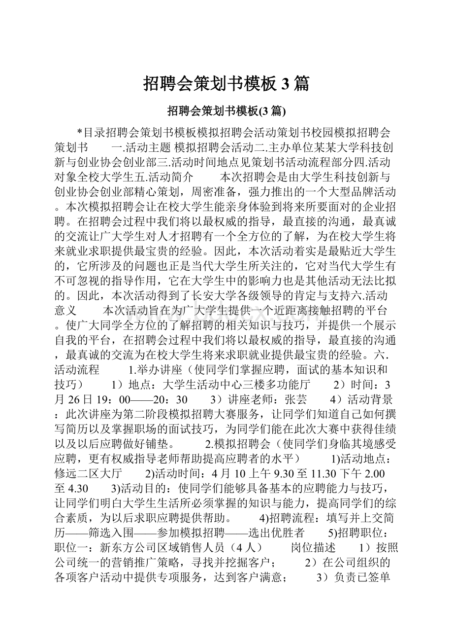 招聘会策划书模板3篇.docx_第1页