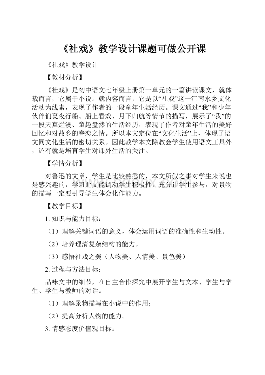 《社戏》教学设计课题可做公开课.docx_第1页