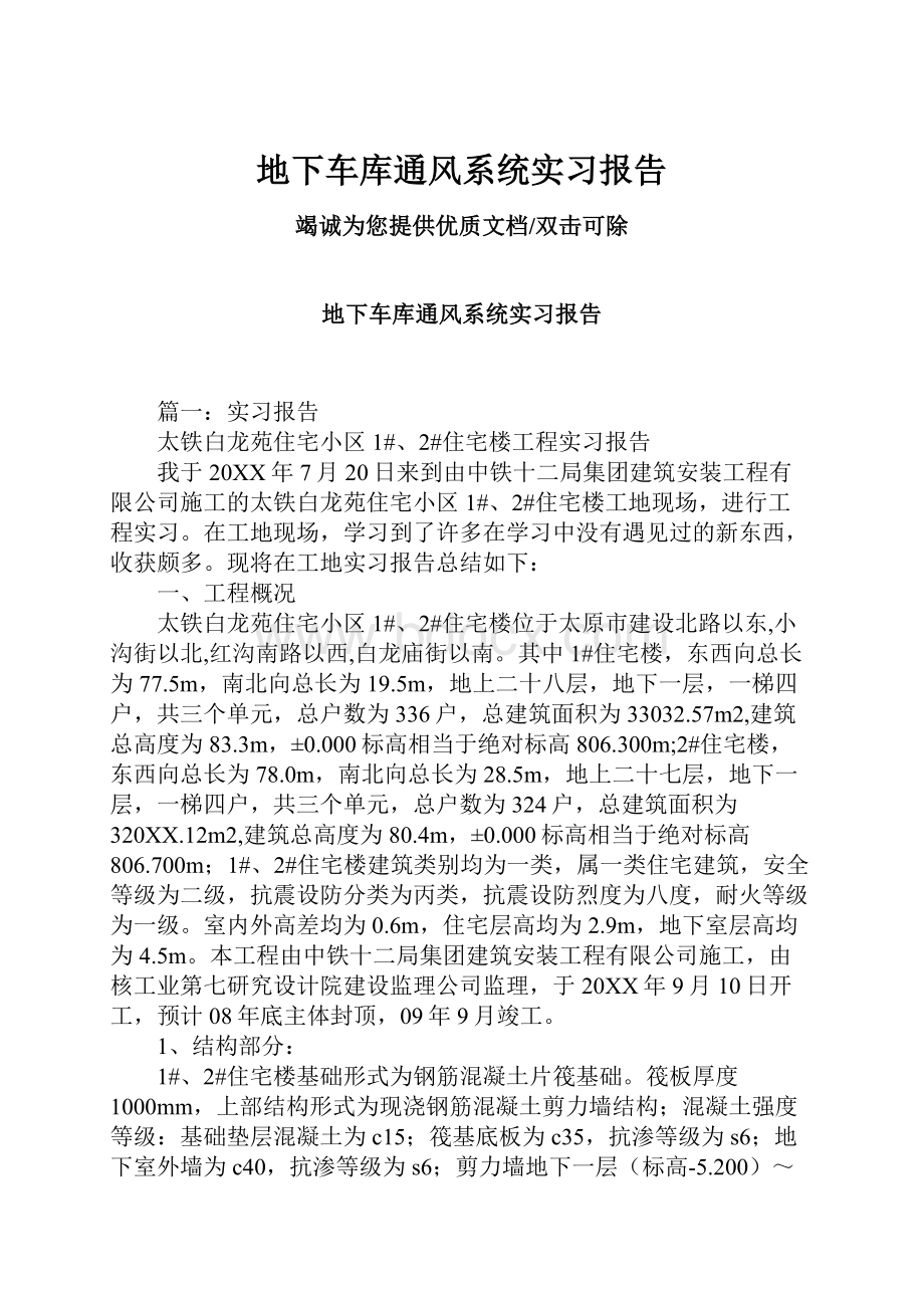 地下车库通风系统实习报告.docx