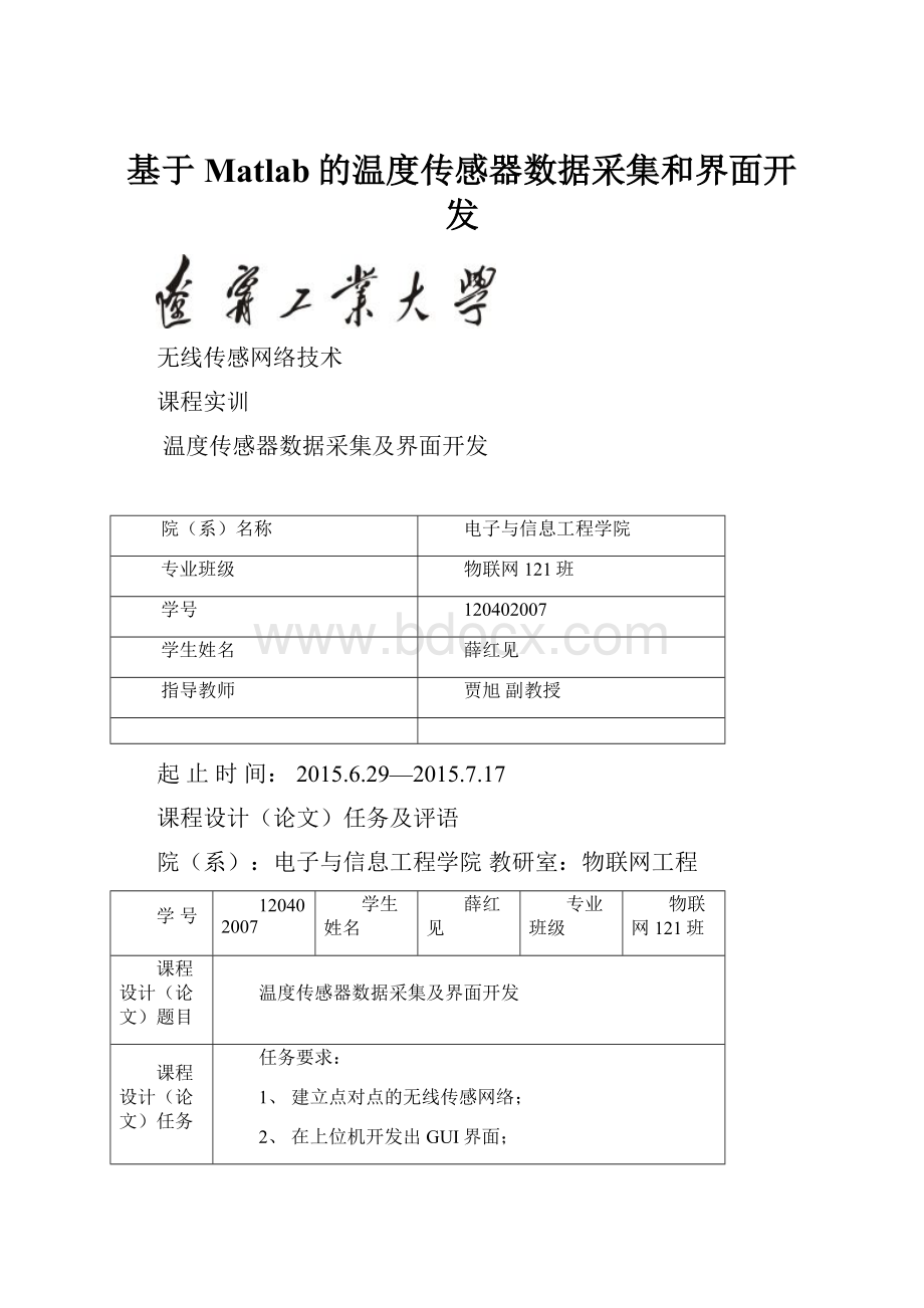 基于Matlab的温度传感器数据采集和界面开发.docx