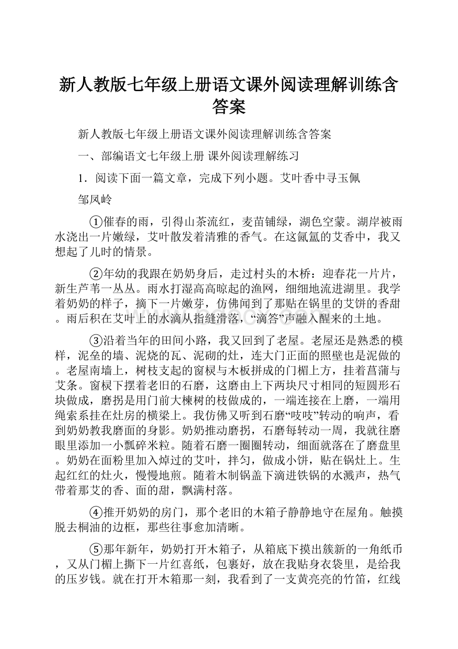 新人教版七年级上册语文课外阅读理解训练含答案.docx